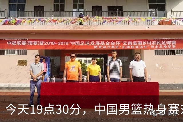 今天19点30分，中国男篮热身赛对阵荷兰，杨瀚森确定登场，时隔486天再次为国出战